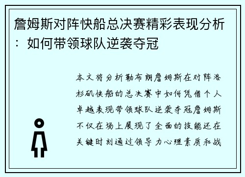 詹姆斯对阵快船总决赛精彩表现分析：如何带领球队逆袭夺冠