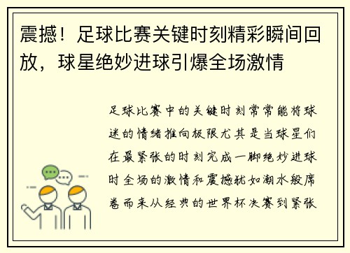 震撼！足球比赛关键时刻精彩瞬间回放，球星绝妙进球引爆全场激情