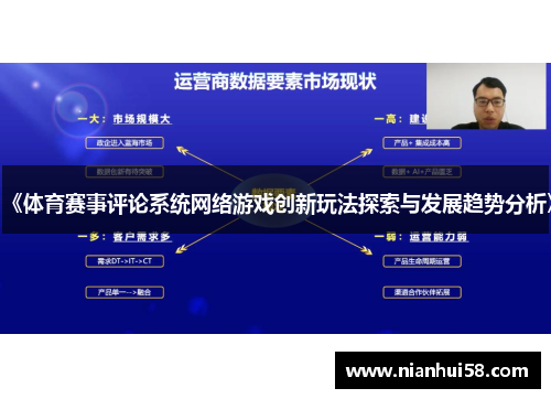 《体育赛事评论系统网络游戏创新玩法探索与发展趋势分析》