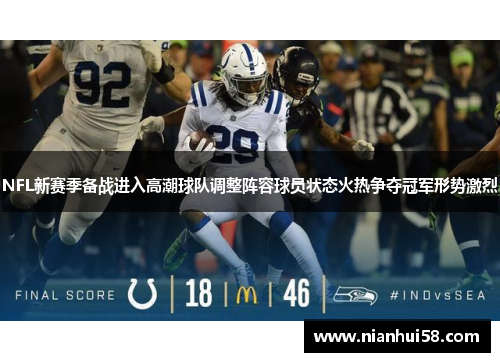 NFL新赛季备战进入高潮球队调整阵容球员状态火热争夺冠军形势激烈